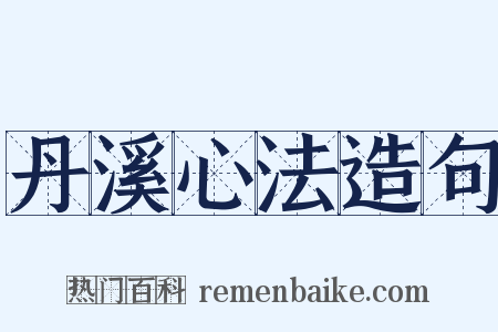 丹溪心法造句是什么意思的图片